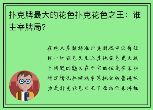 扑克牌最大的花色扑克花色之王：谁主宰牌局？