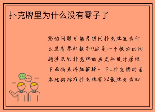 扑克牌里为什么没有零子了