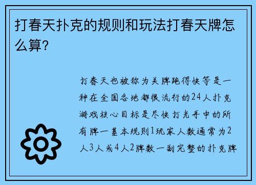 打春天扑克的规则和玩法打春天牌怎么算？