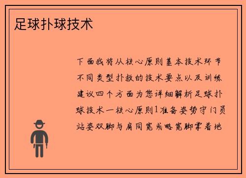 足球扑球技术