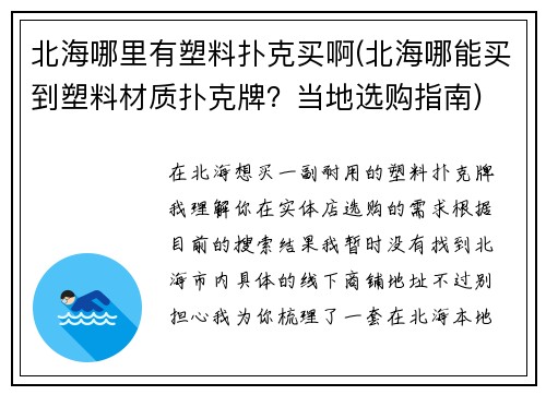 北海哪里有塑料扑克买啊(北海哪能买到塑料材质扑克牌？当地选购指南)